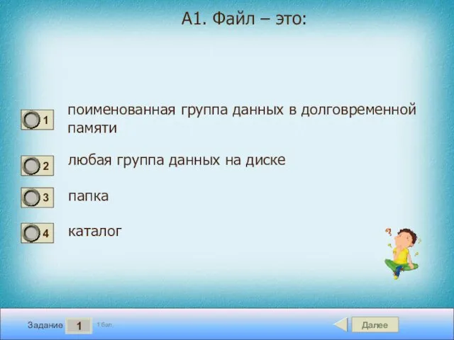 Далее 1 Задание 1 бал. А1. Файл – это: поименованная