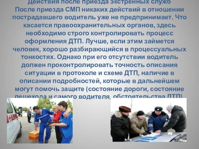 Действия после приезда экстренных служб После приезда СМП никаких действий