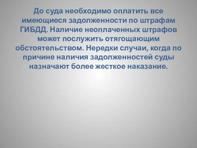 До суда необходимо оплатить все имеющиеся задолженности по штрафам ГИБДД.