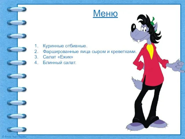 Меню