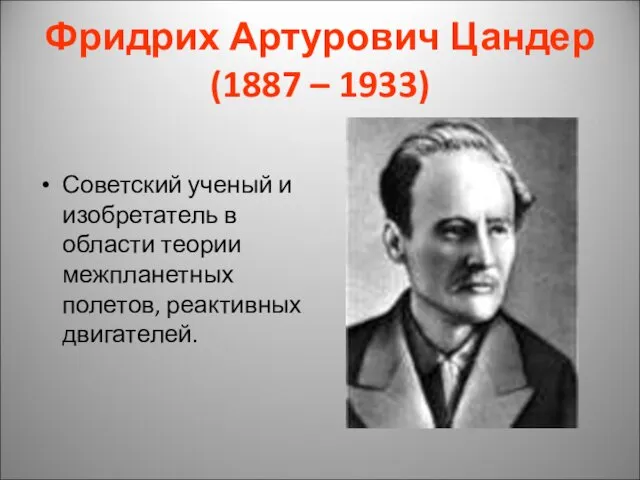 Фридрих Артурович Цандер (1887 – 1933) Советский ученый и изобретатель в области теории