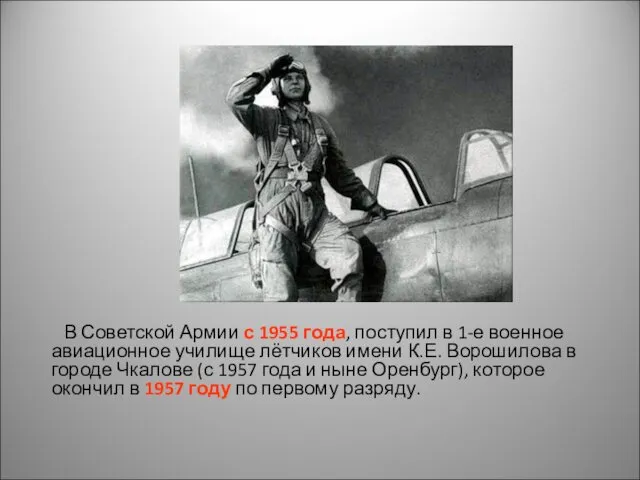 В Советской Армии с 1955 года, поступил в 1-е военное авиационное училище лётчиков