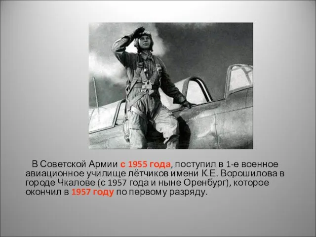 В Советской Армии с 1955 года, поступил в 1-е военное