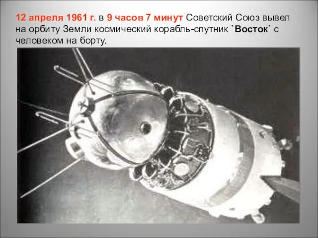 12 апреля 1961 г. в 9 часов 7 минут Советский Союз вывел на