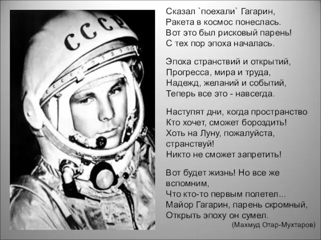 Сказал `поехали` Гагарин, Ракета в космос понеслась. Вот это был рисковый парень! С