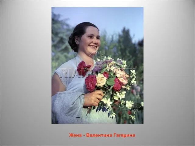 Жена - Валентина Гагарина