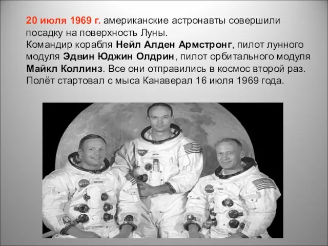 20 июля 1969 г. американские астронавты совершили посадку на поверхность Луны. Командир корабля