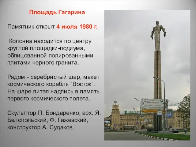 Площадь Гагарина Памятник открыт 4 июля 1980 г. Колонна находится по центру круглой