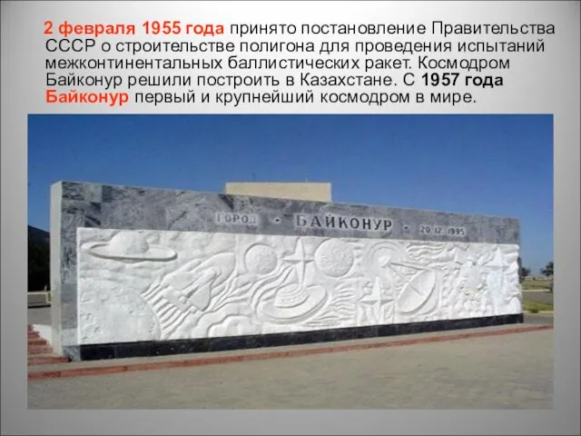 2 февраля 1955 года принято постановление Правительства СССР о строительстве