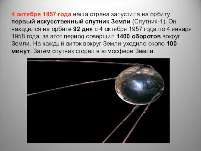 4 октября 1957 года наша страна запустила на орбиту первый искусственный спутник Земли