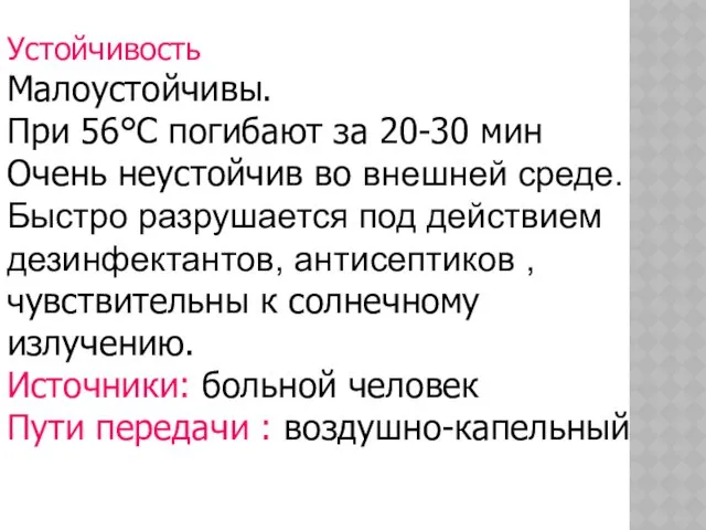 Устойчивость Малоустойчивы. При 56°С погибают за 20-30 мин Очень неустойчив