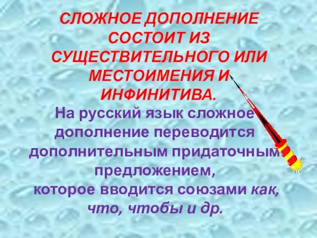 СЛОЖНОЕ ДОПОЛНЕНИЕ СОСТОИТ ИЗ СУЩЕСТВИТЕЛЬНОГО ИЛИ МЕСТОИМЕНИЯ И ИНФИНИТИВА. На