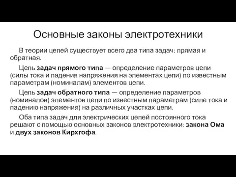 Основные законы электротехники В теории цепей существует всего два типа