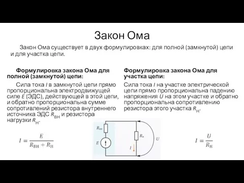 Закон Ома Закон Ома существует в двух формулировках: для полной