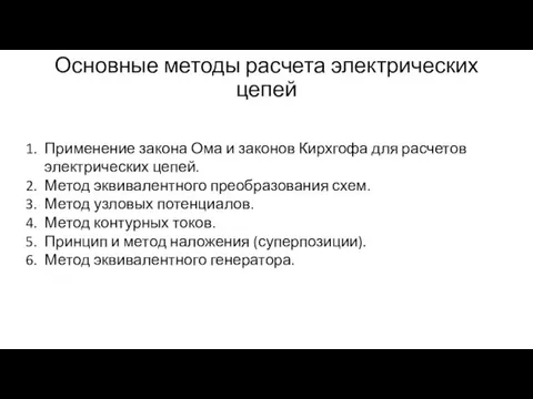 Основные методы расчета электрических цепей Применение закона Ома и законов