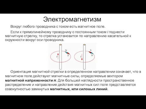 Электромагнетизм Вокруг любого проводника с током есть магнитное поле. Если