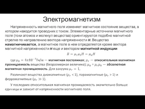 Электромагнетизм Напряженность магнитного поля изменяет магнитное состояние вещества, в котором