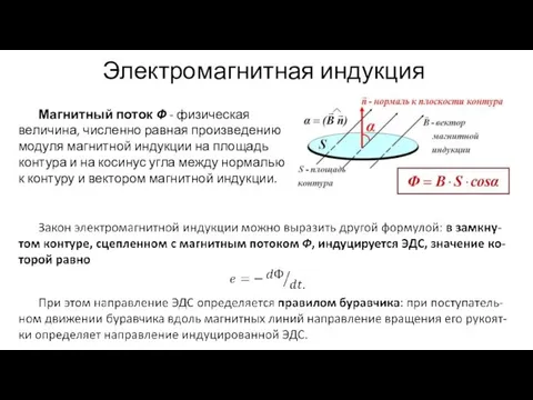 Электромагнитная индукция Магнитный поток Ф - физическая величина, численно равная