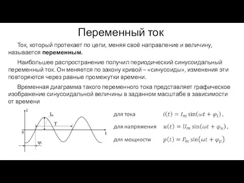 Переменный ток Ток, который протекает по цепи, меняя своё направление