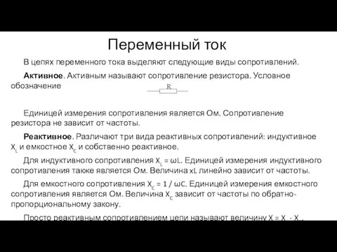 Переменный ток В цепях переменного тока выделяют следующие виды сопротивлений.