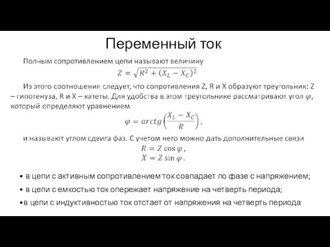 Переменный ток • в цепи с активным сопротивлением ток совпадает