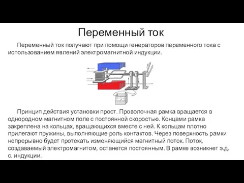 Переменный ток Переменный ток получают при помощи генераторов переменного тока