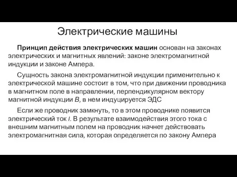 Электрические машины Принцип действия электрических машин основан на законах электрических