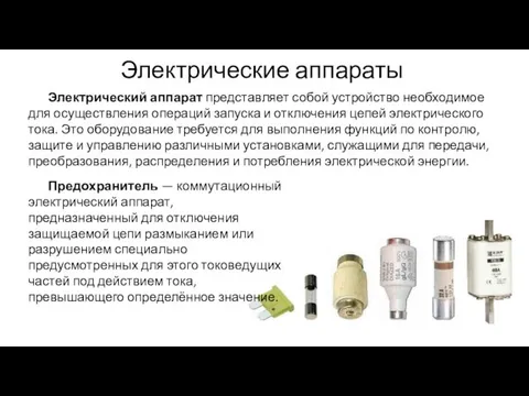 Электрические аппараты Электрический аппарат представляет собой устройство необходимое для осуществления