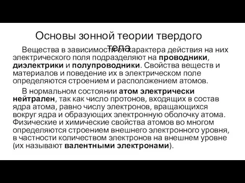 Вещества в зависимости от характера действия на них электрического поля