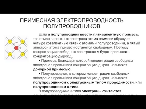 ПРИМЕСНАЯ ЭЛЕКТРОПРОВОДНОСТЬ ПОЛУПРОВОДНИКОВ Если в полупроводник ввести пятивалентную примесь, то