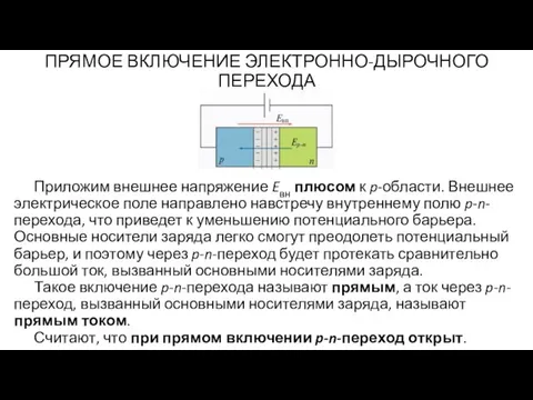 Приложим внешнее напряжение Eвн плюсом к p-области. Внешнее электрическое поле