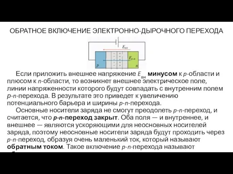 Если приложить внешнее напряжение Eвн минусом к p-области и плюсом