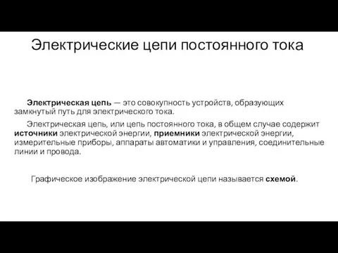 Электрические цепи постоянного тока Электрическая цепь — это совокупность устройств,