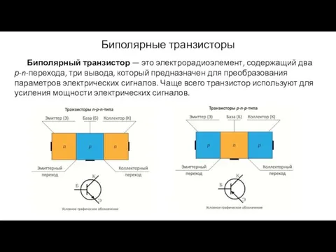 Биполярные транзисторы Биполярный транзистор — это электрорадиоэлемент, содержащий два р-n-перехода,