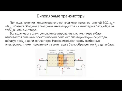 Биполярные транзисторы При подключении положительного полюса источника постоянной ЭДС EЭ