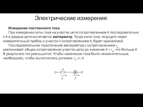 Электрические измерения Измерение постоянного тока. При измерении силы тока на