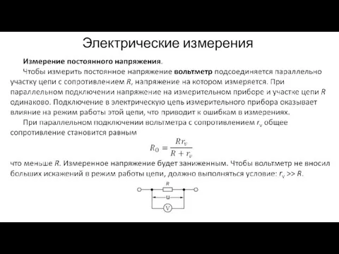 Электрические измерения