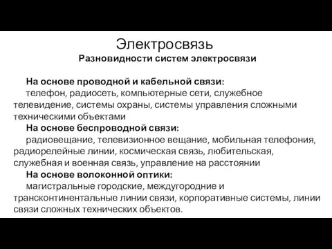 Электросвязь Разновидности систем электросвязи На основе проводной и кабельной связи: