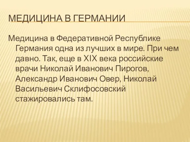 МЕДИЦИНА В ГЕРМАНИИ Медицина в Федеративной Республике Германия одна из