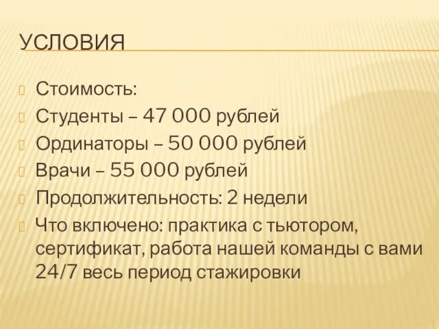 УСЛОВИЯ Стоимость: Студенты – 47 000 рублей Ординаторы – 50