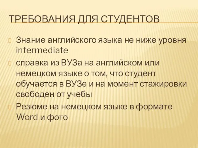 ТРЕБОВАНИЯ ДЛЯ СТУДЕНТОВ Знание английского языка не ниже уровня intermediate