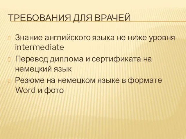 ТРЕБОВАНИЯ ДЛЯ ВРАЧЕЙ Знание английского языка не ниже уровня intermediate