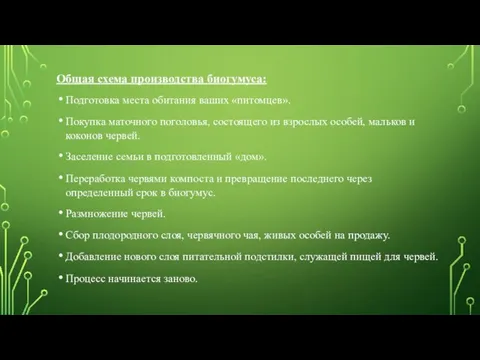 Общая схема производства биогумуса: Подготовка места обитания ваших «питомцев». Покупка