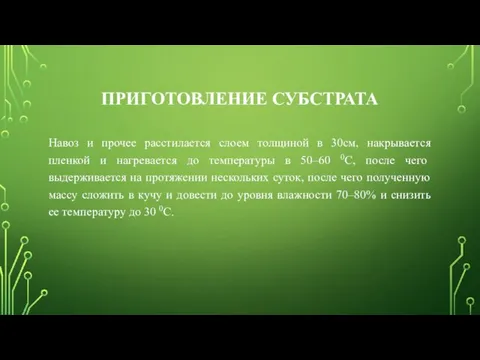 ПРИГОТОВЛЕНИЕ СУБСТРАТА Навоз и прочее расстилается слоем толщиной в 30см,