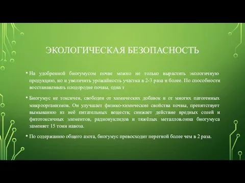 ЭКОЛОГИЧЕСКАЯ БЕЗОПАСНОСТЬ На удобренной биогумусом почве можно не только вырастить