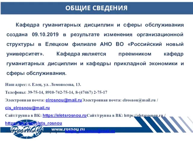 ОБЩИЕ СВЕДЕНИЯ www.rosnou.ru Кафедра гуманитарных дисциплин и сферы обслуживания создана