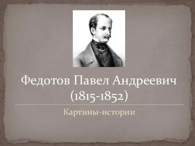 Федотов Павел Андреевич (1815-1852) Картины-истории