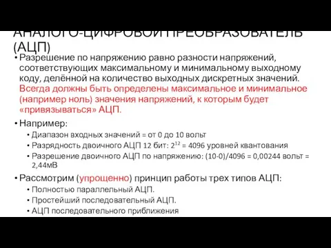 АНАЛОГО-ЦИФРОВОЙ ПРЕОБРАЗОВАТЕЛЬ (АЦП) Разрешение по напряжению равно разности напряжений, соответствующих