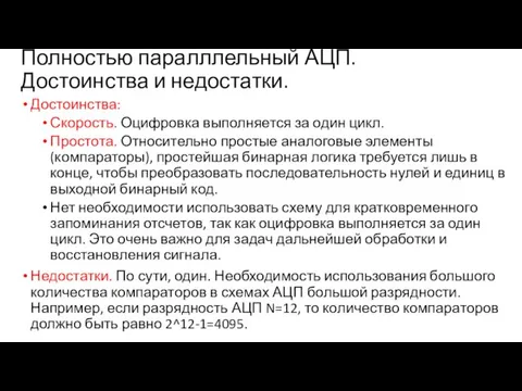 Полностью паралллельный АЦП. Достоинства и недостатки. Достоинства: Скорость. Оцифровка выполняется