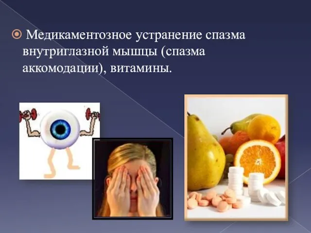 Медикаментозное устранение спазма внутриглазной мышцы (спазма аккомодации), витамины.